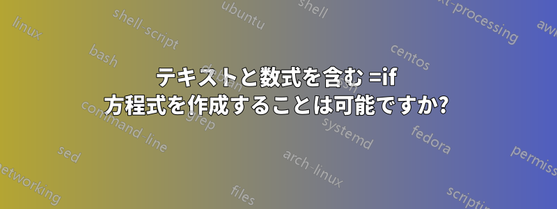 テキストと数式を含む =if 方程式を作成することは可能ですか?