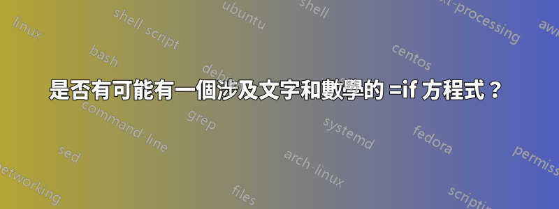 是否有可能有一個涉及文字和數學的 =if 方程式？