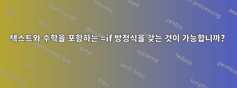 텍스트와 수학을 포함하는 =if 방정식을 갖는 것이 가능합니까?