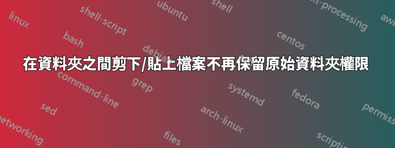 在資料夾之間剪下/貼上檔案不再保留原始資料夾權限