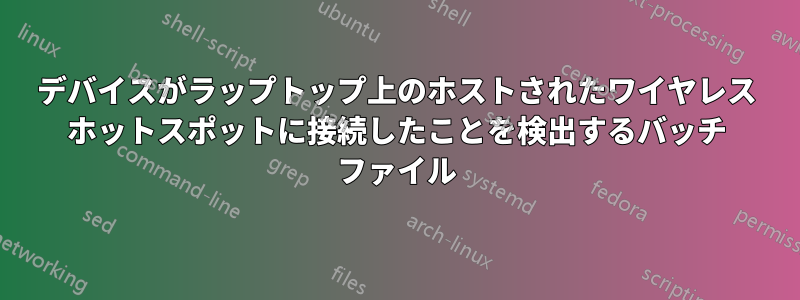 デバイスがラップトップ上のホストされたワイヤレス ホットスポットに接続したことを検出するバッチ ファイル