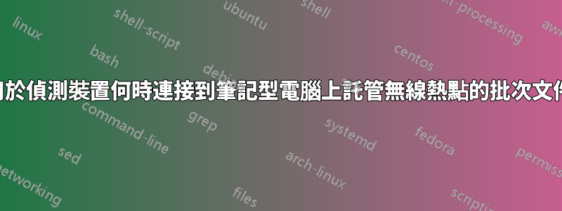 用於偵測裝置何時連接到筆記型電腦上託管無線熱點的批次文件