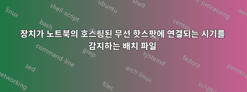 장치가 노트북의 호스팅된 무선 핫스팟에 연결되는 시기를 감지하는 배치 파일