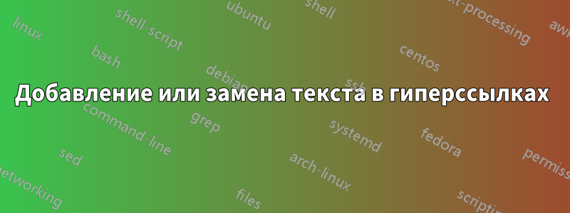 Добавление или замена текста в гиперссылках