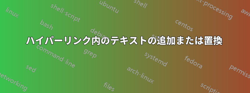 ハイパーリンク内のテキストの追加または置換