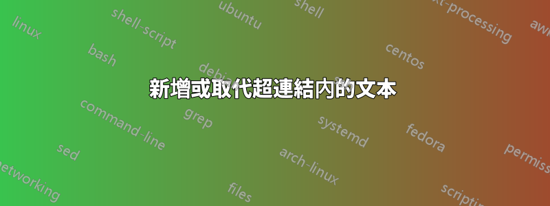 新增或取代超連結內的文本