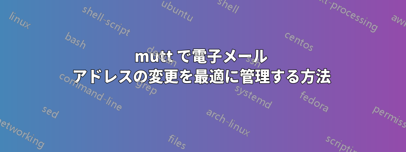 mutt で電子メール アドレスの変更を最適に管理する方法