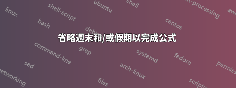 省略週末和/或假期以完成公式