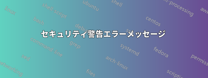 セキュリティ警告エラーメッセージ