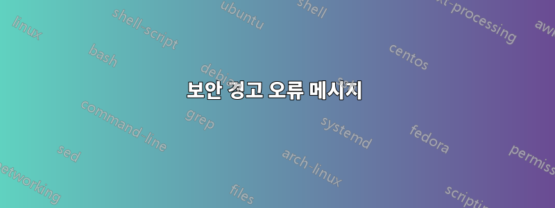 보안 경고 오류 메시지