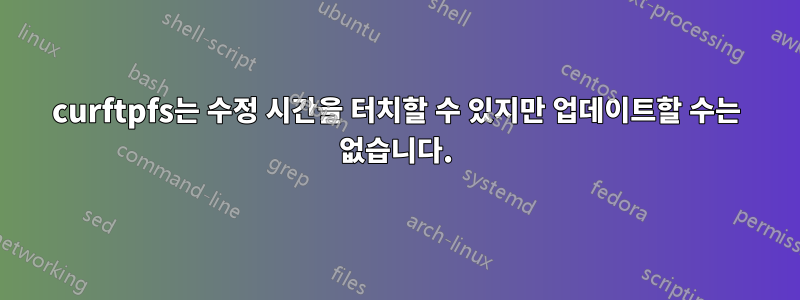 curftpfs는 수정 시간을 터치할 수 있지만 업데이트할 수는 없습니다.