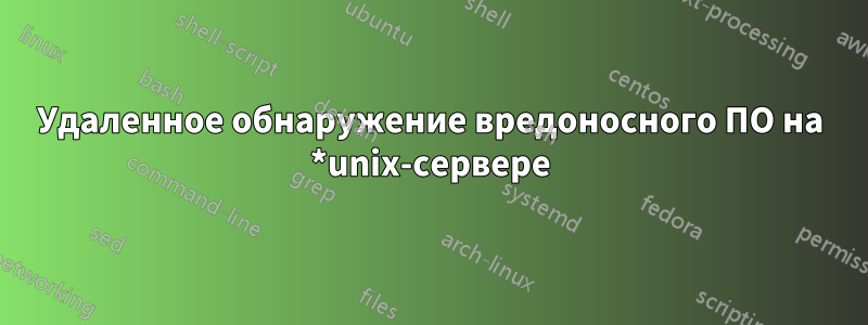 Удаленное обнаружение вредоносного ПО на *unix-сервере