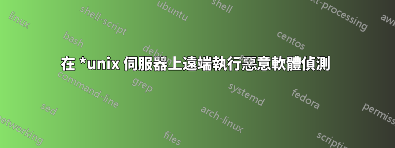 在 *unix 伺服器上遠端執行惡意軟體偵測