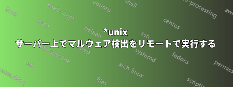 *unix サーバー上でマルウェア検出をリモートで実行する