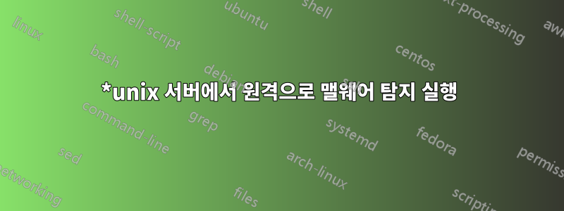 *unix 서버에서 원격으로 맬웨어 탐지 실행