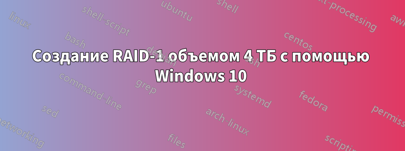 Создание RAID-1 объемом 4 ТБ с помощью Windows 10