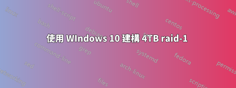 使用 WIndows 10 建構 4TB raid-1