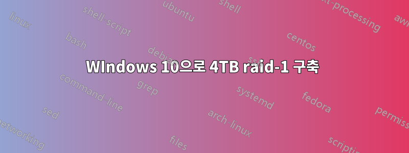 WIndows 10으로 4TB raid-1 구축