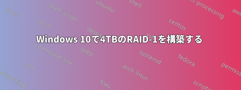 Windows 10で4TBのRAID-1を構築する