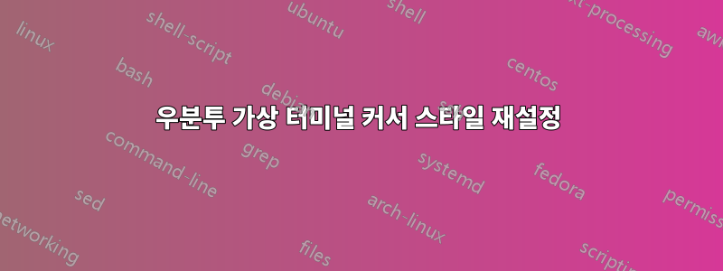 우분투 가상 터미널 커서 스타일 재설정