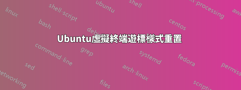 Ubuntu虛擬終端遊標樣式重置