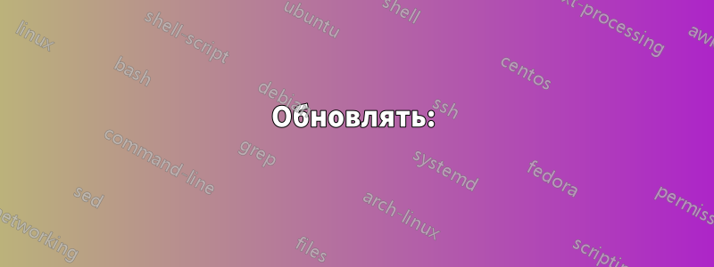 Обновлять: