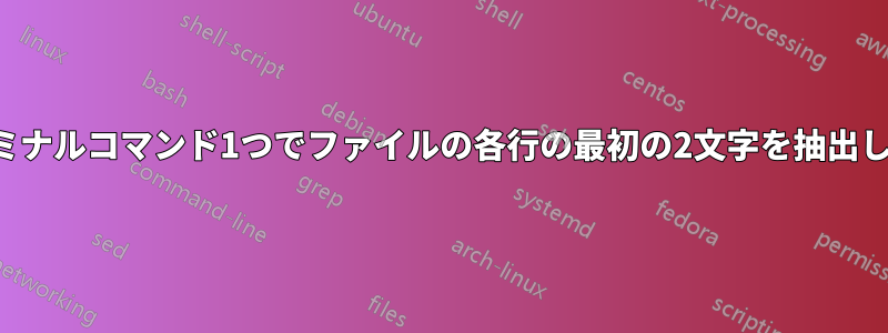 ターミナルコマンド1つでファイルの各行の最初の2文字を抽出します