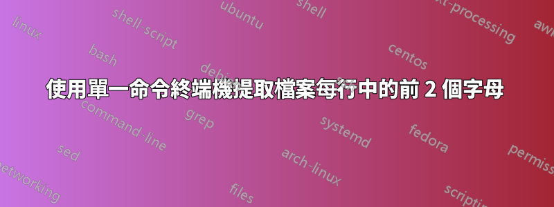 使用單一命令終端機提取檔案每行中的前 2 個字母