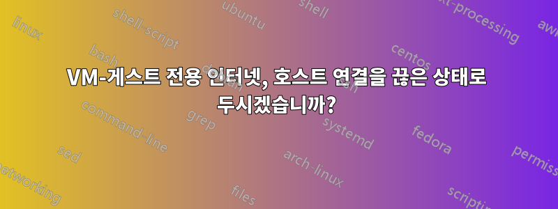 VM-게스트 전용 인터넷, 호스트 연결을 끊은 상태로 두시겠습니까?