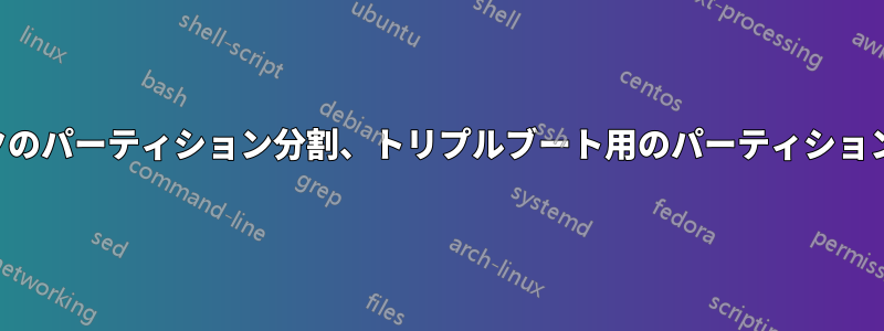ディスクのパーティション分割、トリプルブート用のパーティションの縮小