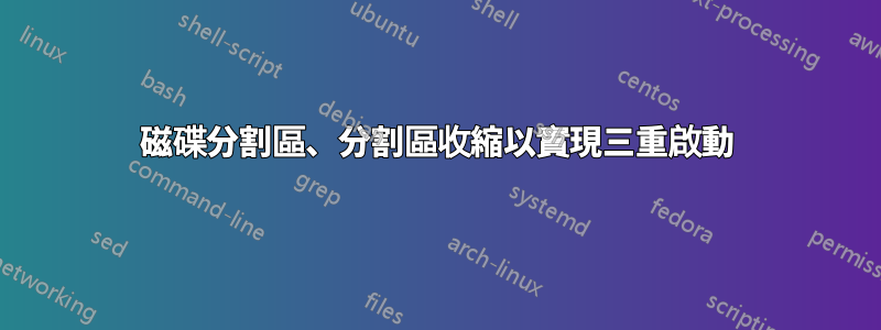 磁碟分割區、分割區收縮以實現三重啟動