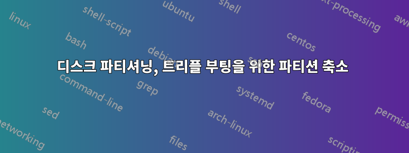 디스크 파티셔닝, 트리플 부팅을 위한 파티션 축소