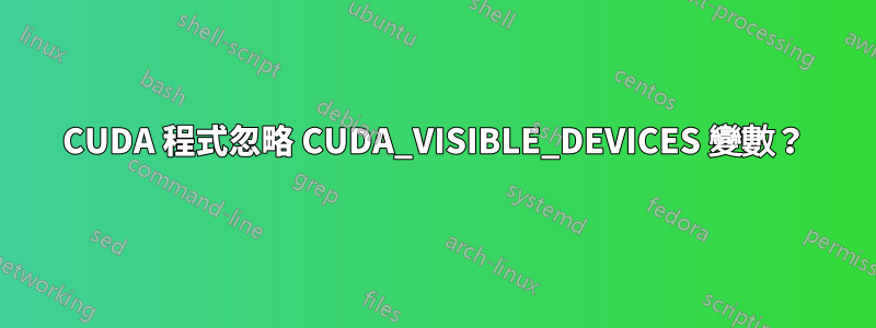 CUDA 程式忽略 CUDA_VISIBLE_DEVICES 變數？