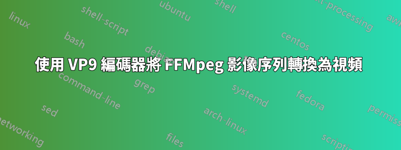 使用 VP9 編碼器將 FFMpeg 影像序列轉換為視頻