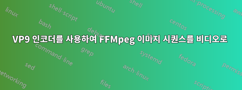 VP9 인코더를 사용하여 FFMpeg 이미지 시퀀스를 비디오로