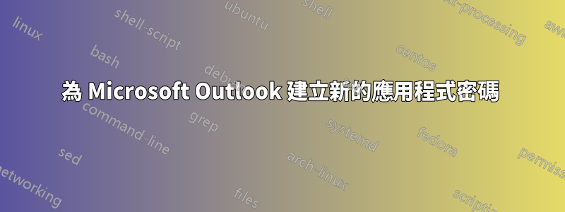 為 Microsoft Outlook 建立新的應用程式密碼