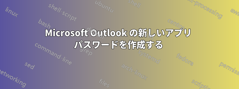 Microsoft Outlook の新しいアプリ パスワードを作成する