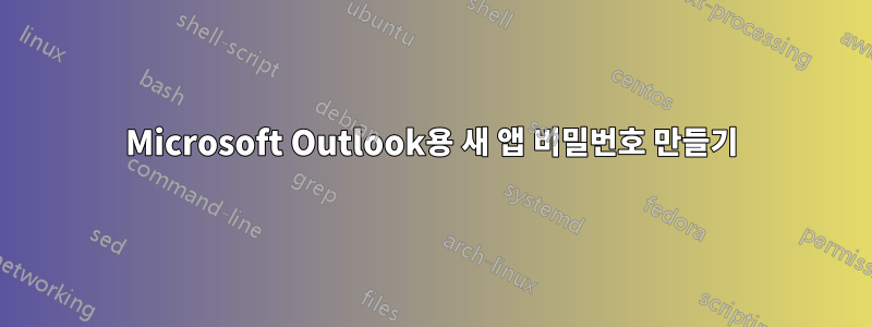 Microsoft Outlook용 새 앱 비밀번호 만들기