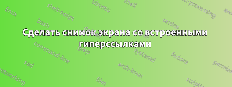 Сделать снимок экрана со встроенными гиперссылками