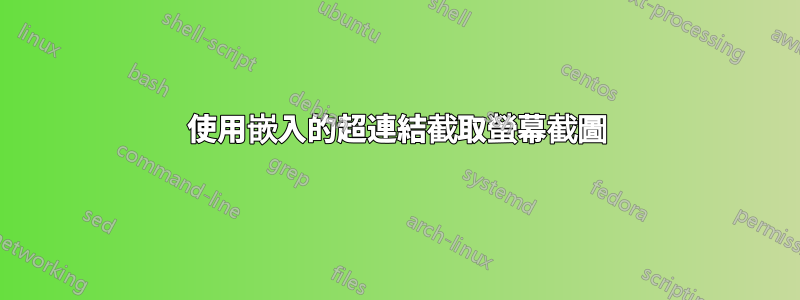 使用嵌入的超連結截取螢幕截圖