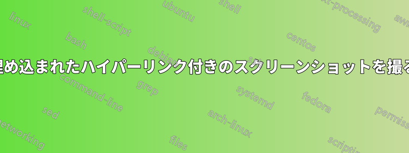 埋め込まれたハイパーリンク付きのスクリーンショットを撮る