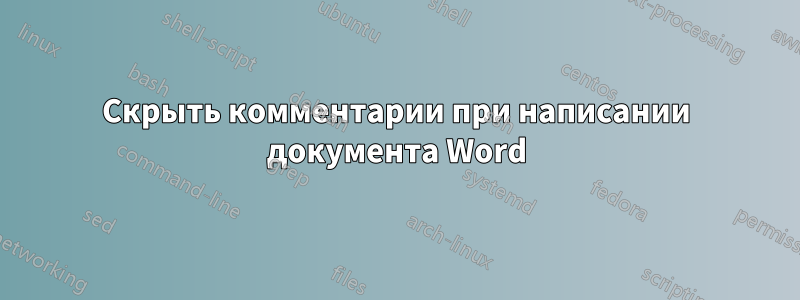 Скрыть комментарии при написании документа Word