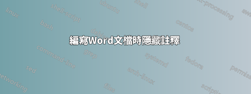 編寫Word文檔時隱藏註釋