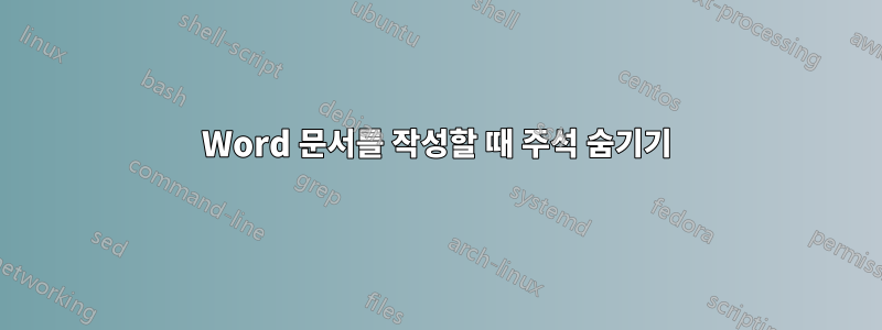 Word 문서를 작성할 때 주석 숨기기