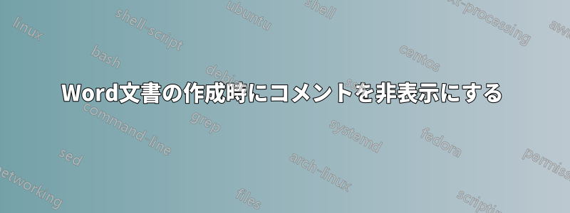 Word文書の作成時にコメントを非表示にする