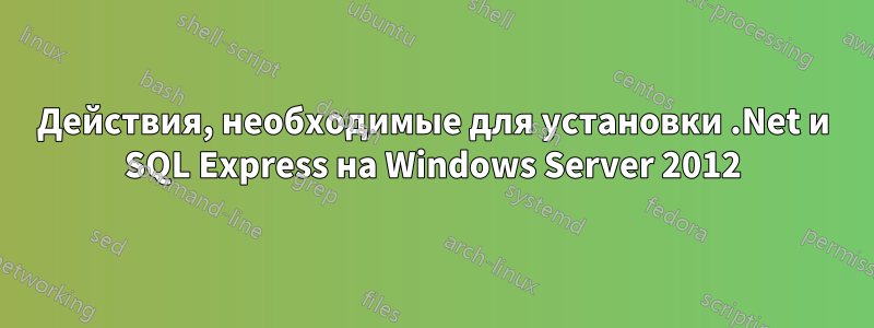 Действия, необходимые для установки .Net и SQL Express на Windows Server 2012