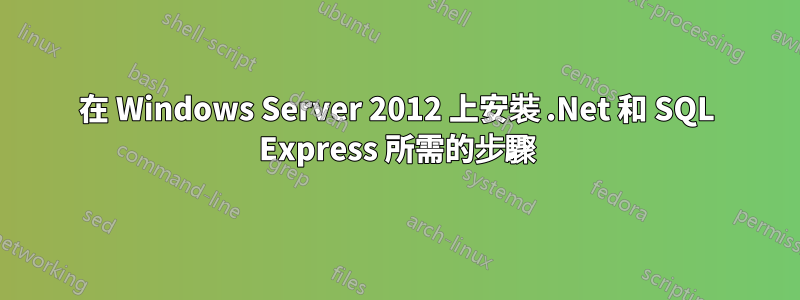 在 Windows Server 2012 上安裝 .Net 和 SQL Express 所需的步驟