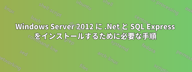 Windows Server 2012 に .Net と SQL Express をインストールするために必要な手順