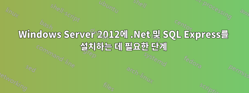 Windows Server 2012에 .Net 및 SQL Express를 설치하는 데 필요한 단계