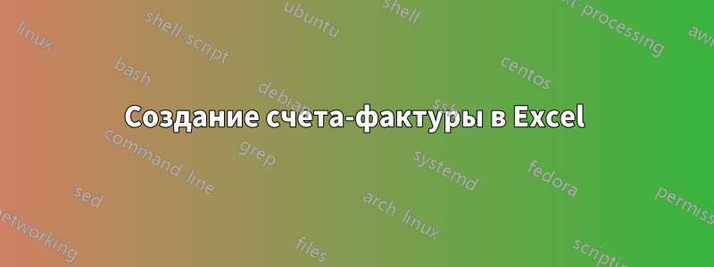 Создание счета-фактуры в Excel